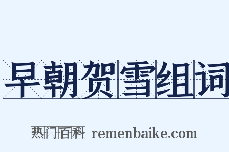 早朝贺雪组词是什么意思的图片